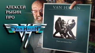 Алексей Рыбин о Van Halen - Women and Children First - 1980