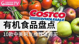 Costco有机食品大盘点！哪些值得买？Costco Organic Food Items