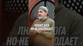 ЛЮБИТ БОГА, НО НЕ СОБЛЮДАЕТ