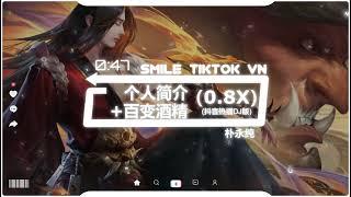 个人简介+百变酒精（×0.8）(抖音热播DJ版) Sơ Yếu Lý Lịch + Rượu Trăm Biến (Remix) 『你应该知道，我这么帅的只会出现在动漫』【2k22抖音火流行歌曲推荐】