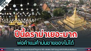 ปีนี้ดราม่าเยอะมากๆ พ่อค้าแม่ค้าบ่นขายของไม่ได้เท่าปีที่ผ่านมา | Time to share | EP.996