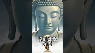 看到这个佛像的人都变幸运了！#佛学智慧#修心修行#佛学#人生修行#感悟人生#淨化心靈#积德行善#因果关系