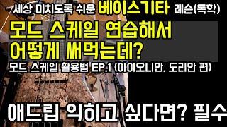 [모드스케일사용법1]세상 미치도록 쉬운 베이스기타 레슨(독학) [아이오니안,도리안 스케일 사용하는 방법] by 메이크언앙상블