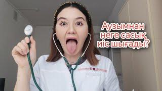 Аузымнан жағымсыз иіс шығады, не істеймін?