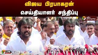 LIVE: விஜய பிரபாகரன் செய்தியாளர் சந்திப்பு | Vijaya Prabhakaran | DMDK | Press Meet | PTD