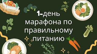 1-2 день марафона по правильному питанию. Рецепт пп завтрака, пп обеда и пп ужина. Похудеем вместе