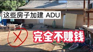 这些房子做ADU加建，完全是不赚钱！