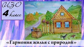 Урок ИЗО 4 класс "Гармония жилья с природой"