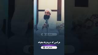 فضیلت درود شریف ،سخنان زیبای مولانا بهزاد فقهی