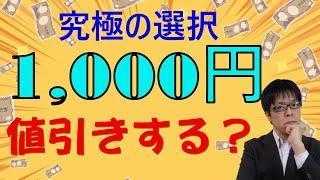 不動産オーナー究極の選択！1,000円値引きの賃料交渉どうする？断る？その影響は？