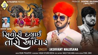 | Jashvnant Malosana | "સિયોરી દગાઇ તારો આધાર"  | Jashvnant Malosana New Song 2024 |