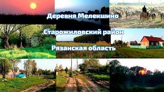 Ролик 10. Деревня Мелекшино, Старожиловский район, Рязанская область. Сентябрь 2007 год.