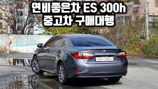 연비좋은 수입차 렉서스 ES300h 구매대행