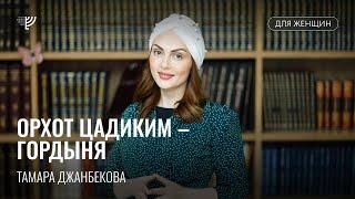 Еврейская этика. Тамара Джанбекова