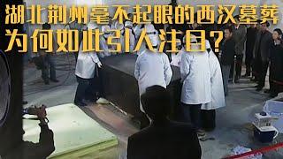 重磅！湖北荆州惊现西汉古墓  考古发掘现场目睹千年秘密……《探索·发现》擂鼓台汉墓 | 中华国宝