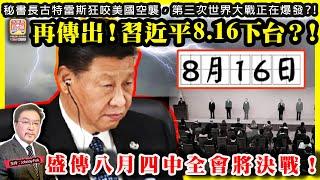 6.23【再傳出！習近平8.16下台？！】 簡體中文圈再流傳8月四中全會將會公報習近平下場！盛傳八月四中全會將決戰！主持: Johnny Fok