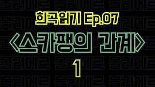 Ep.07 스카팽의 간계 / 몰리에르 - 1편 〈말뚝이와 도토레의 방구석 컨텐츠 - 희곡읽기〉