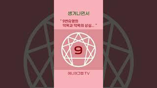 에니어그램 9번유형의 본질적인 모습