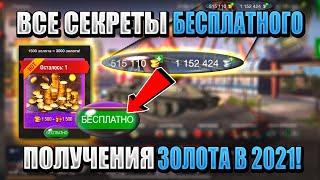 Получи БЕСПЛАТНОЕ ЗОЛОТО уже СЕЙЧАС! Как фармить золото в WoT Blitz!