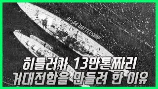 히틀러의 거대 전함 계획 - H PROJECT