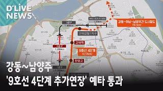 [강동] 강동~남양주 '9호선 4단계 추가연장' 예타 통과