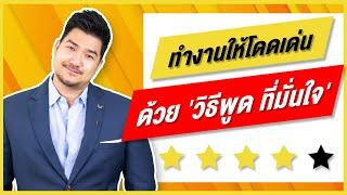 วิธีพูด ให้ดูน่าเชื่อถือ และ โดดเด่น “ในที่ทำงาน Office” (จัดเต็ม !) | EP16 | HunterB