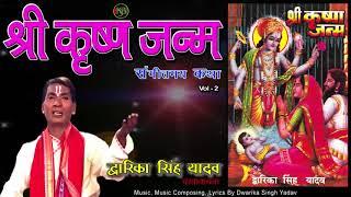 Shri Krishna Janam Vol 2 / संगीतमय कथा / Dwarika Singh Yadav / Jukebox