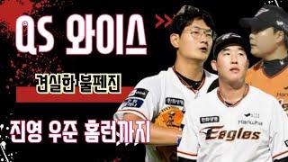 이글스 리뷰 / 이제는 당연한 것 같은 와이스의 QS 그리고 1점 차를 지킨 필승조 / 루테라의 이글스 칼럼