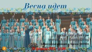 Детский хор "Весна" имени А.С. Пономарёва | The A.S. Ponomarev Сhildren’s Choir "Vesna"