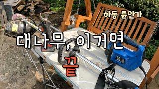 대나무 잘라내기 종결자 도구 총집합(The best tools for Bamboo tree cutting)