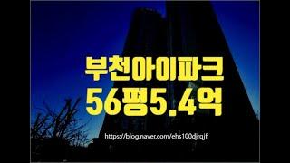 부천아파트경매 부천시 약대동 부천아이파크 56평 5.4억부터 세종법원경매