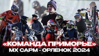 Команда Приморье MX CAPM-ОРЛЕНОК 2024 #мотокросс