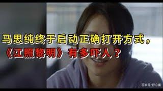 马思纯终于启动正确打开方式，《江照黎明》有多吓人？