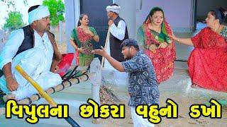 Vipul Na Chhokra Vahu No Dakho  || Gujrati Comedy | 2025 | Vipul Comedy
