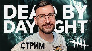 Играем 2*8! Dead by Daylight. Стрим.