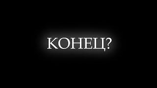 ЧТО СЛУЧИЛОСЬ СО МНОЙ И ЭНЕРДЖИГРИФОМ? КУДА Я ПРОПАЛ? ENERGYGRIEF ПРОДАН?