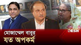 সাংবাদিক নামধারী মোজাম্মেল বাবুর যত অপকর্ম | Mozammel Babu | Corruption | Desh TV