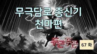 무극담로(無極潭爐) 종신기(宗身器) : 천마(天魔) 편 67 화