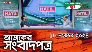 চ্যানেল আই আজকের সংবাদপত্র || 18 November, 2024 || Channel i Ajker Sangbadpatra