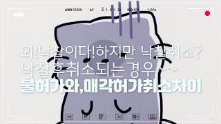 초보경매/ 경매 낙찰후 취소라구?? 불허가와 매각허가결정취소의 차이