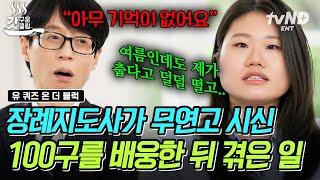 [#유퀴즈온더블럭] 29세 장례지도사가 경험한 소름 돋는 현상들 100구의 시신을 다룬 후 그녀가 겪은 기묘한 경험
