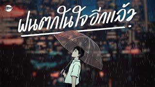 ฝนตกในใจอีกแล้ว - รวมเพลงเศร้า ฟังแล้วร้องไห้ [Longplay Chase]