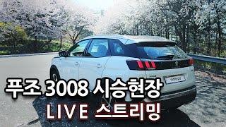 푸조 3008 벚꽃 시승기 현장 [모터피디 | motorpd]