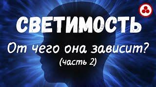 Светимость. От чего она зависит? часть 2 (по материалам Живой Этики)