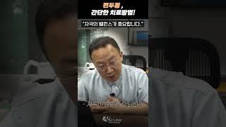편두통, 이 방법으로 간단하게 치료할 수 있습니다 feat.자극의 벨런스 #편두통