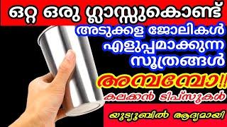 ഒരു ഗ്ലാസ്സുകൊണ്ട് അടുക്കളയിലെ ഒരു നൂറ് പണികൾ എളുപ്പമാക്കാം|Kitchen tips and tricks| Steel glass tip