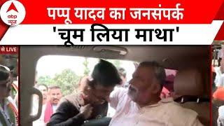 LS Elections:जन संपर्क पर निकले Pappu Yadav को रास्ते में मिले कुछ लोगों ने ऐसा बोला कि माथा चूम लिए