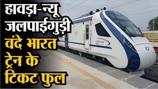 West Bengal: Howrah-New Jalpaiguri | Vande Bharat Train | Ticket Full | Rajasthan Patrika