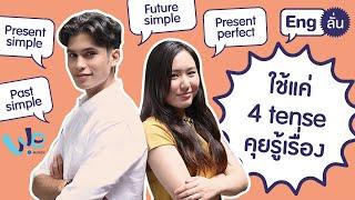 4 tense ใช้ให้คล่อง รอดแน่! | Eng ลั่น [by We Mahidol]