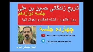 تاریخ زندگانی حسین بن علی، جلسه دوازدهم - روز عاشورا ، کشته شدگان و احوال آنها - ایمان سلیمانی امیری